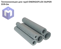 Теплоизоляция для труб ENERGOFLEX SUPER 22/9-2м