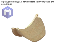 Переходник каскадный полимербетонный CompoMax для моноблоков