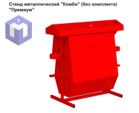 Стенд металлический "Комби" (без комплекта)  "Премиум"