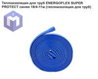 Теплоизоляция для труб ENERGOFLEX SUPER PROTECT синяя 18/4-11м (теплоизоляция для труб)