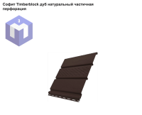 Софит Timberblock дуб натуральный частичная перфорация