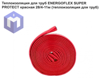 Теплоизоляция для труб ENERGOFLEX SUPER PROTECT красная 28/4-11м (теплоизоляция для труб)