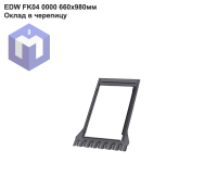 EDW FK04 0000 660х980мм Оклад в черепицу