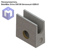Пескоуловитель BetoMax Drive DN150 бетонный 4289-D