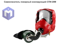 Самоспасатель пожарный изолирующий СПИ-20М