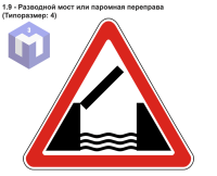 1.9 - Разводной мост или паромная переправа (Типоразмер: 4)