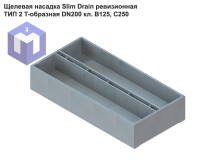Щелевая насадка Slim Drain ревизионная ТИП 2 T-образная DN200 кл. В125, С250