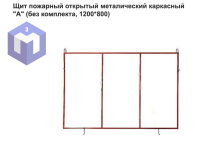 Щит пожарный открытый металический каркасный "А" (без комплекта, 1200*800)