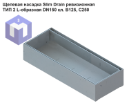 Щелевая насадка Slim Drain ревизионная ТИП 2 L-образная DN150 кл. В125, С250