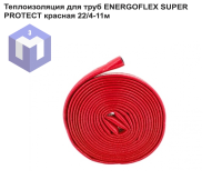 Теплоизоляция для труб ENERGOFLEX SUPER PROTECT красная 22/4-11м