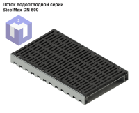 Лоток водоотводной серии SteelMax DN 500