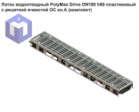 Лоток водоотводный PolyMax Drive DN100 h60 пластиковый с решеткой ячеистой ОС кл.А (комплект)