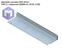 Щелевая насадка Slim Drain ТИП 2 L-образная DN200 кл. В125, С250