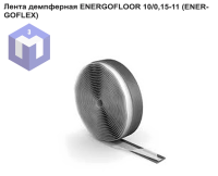 Лента демпферная ENERGOFLOOR 10/0,15-11 (ENERGOFLEX)