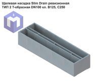 Щелевая насадка Slim Drain ревизионная ТИП 2 T-образная DN100 кл. В125, С250