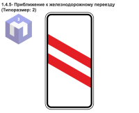1.4.5- Приближение к железнодорожному переезду (Типоразмер: 2)