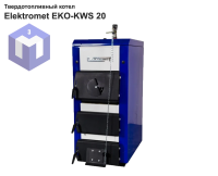 Твердотопливный котел Elektromet EKO-KWS 20