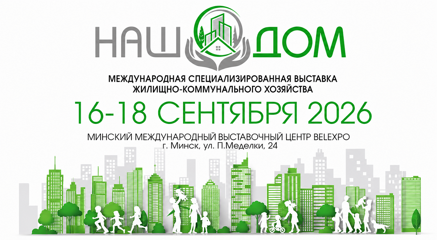 Международная специализированная выставка жилищно-коммунального хозяйства «НАШ ДОМ - 2026»