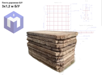 Плита дорожная 3x1.2 Б/У