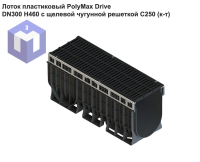 Лоток пластиковый PolyMax Drive DN300 H460 с щелевой чугунной решеткой C250 (к-т)