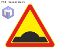 1.16.3 - Неровная дорога