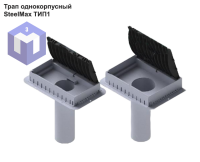 Трап однокорпусный SteelMax ТИП1