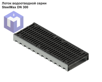 Лоток водоотводной серии SteelMax DN 300