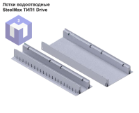 Лотки водоотводные SteelMax ТИП1 Drive