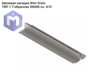 Щелевая насадка Slim Drain ТИП 1 T-образная DN200 кл. А15