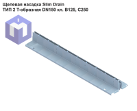 Щелевая насадка Slim Drain ТИП 2 T-образная DN150 кл. В125, С250
