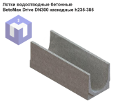 Лотки водоотводные бетонные BetoMax Drive DN300 каскадные h235-385