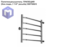 Полотенцесушитель  ТРАПЕЦИЯ (бок.подв.,1 1/4" резьба) 500*600/5