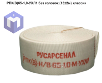 РПК(В)65-1,0-УХЛ1 без головок  (15±2м) классик