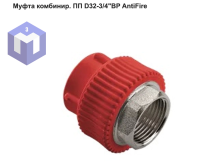 Муфта комбинир. ПП D32-3/4"ВР AntiFire