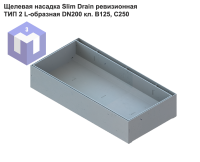 Щелевая насадка Slim Drain ревизионная ТИП 2 L-образная DN200 кл. В125, С250