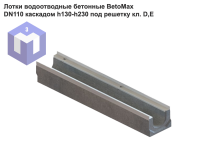 Лотки водоотводные бетонные BetoMax DN110 каскадом h130-h230 под решетку кл. D,Е