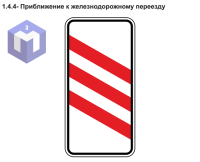 1.4.4- Приближение к железнодорожному переезду
