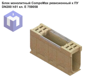 Блок монолитный CompoMax ревизионный к ПУ DN200 h51 кл. Е 759058