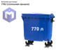 Мусорный контейнер на 770 л со сплошной крышкой (синий)